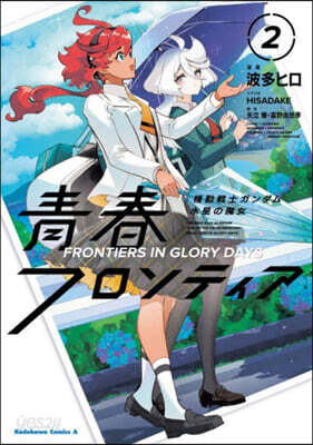 (예약도서) 機動戰士ガンダム  水星の魔女  靑春フロンティア  2