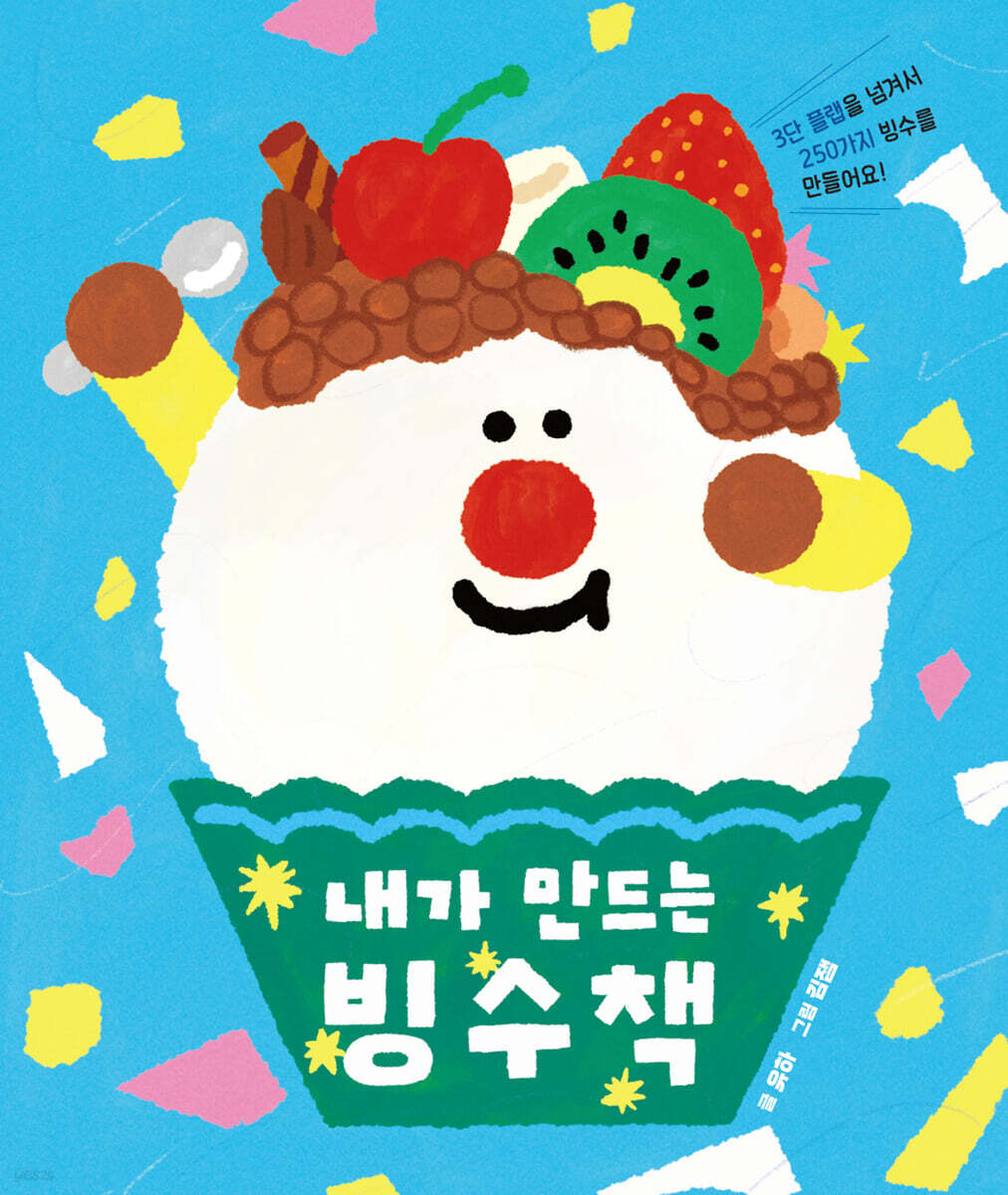 내가 만드는 빙수책