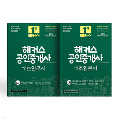 해커스 공인중개사 1차/2차 기초 입문서 세트