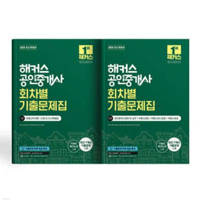 해커스 공인중개사 1차/2차 회차별 기출문제집 세트
