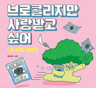 [그래제본소] 브로콜리지만 사랑받고 싶어: 두 번째 이야기