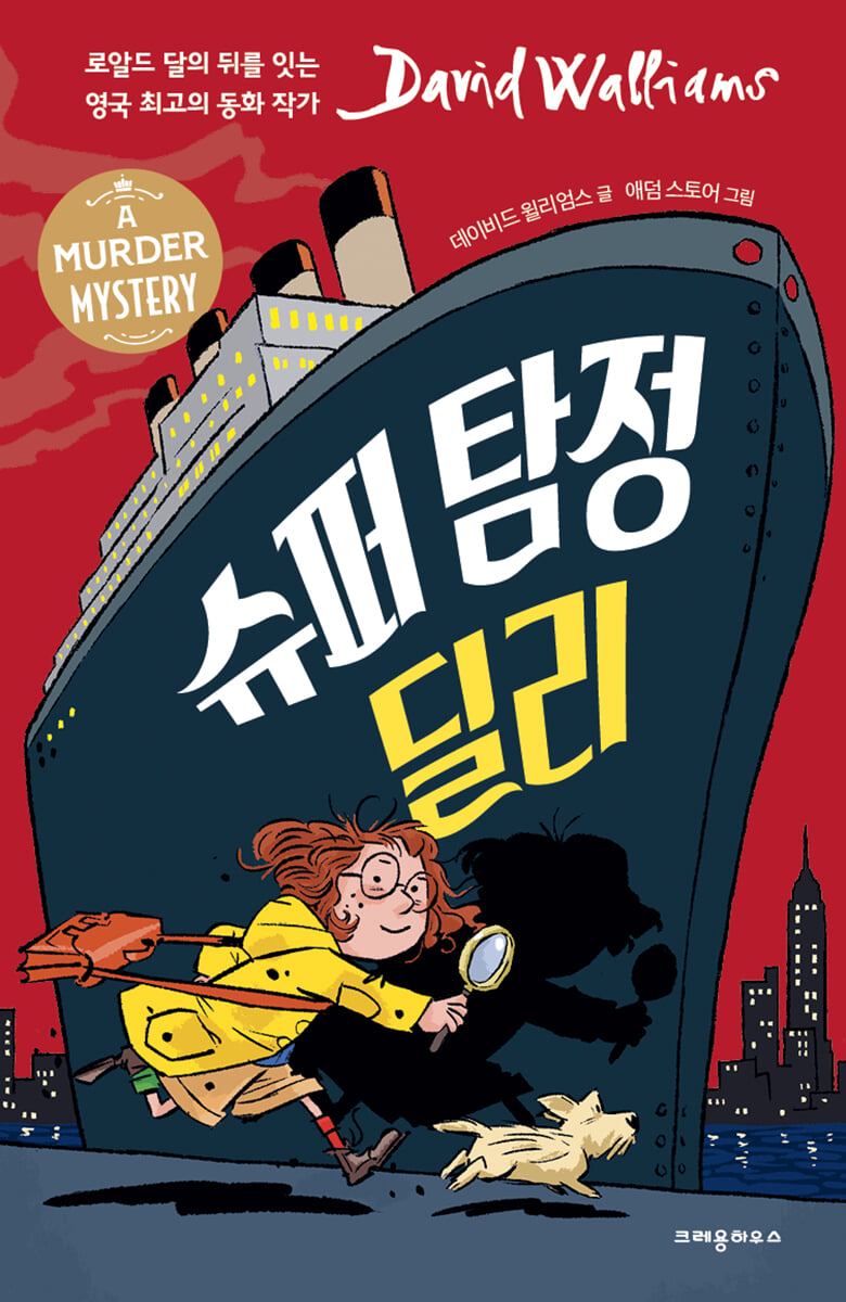 슈퍼 탐정 딜리