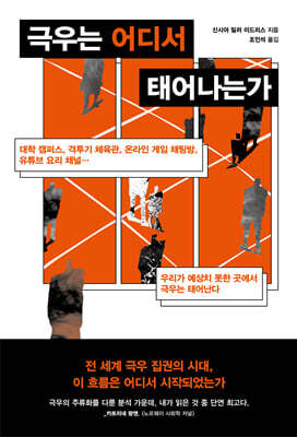 극우는 어디서 태어나는가