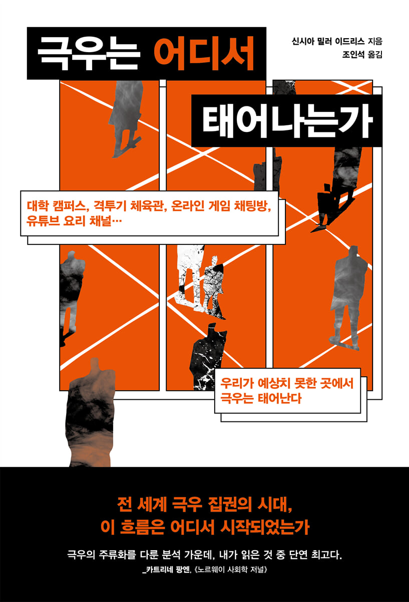 극우는 어디서 태어나는가