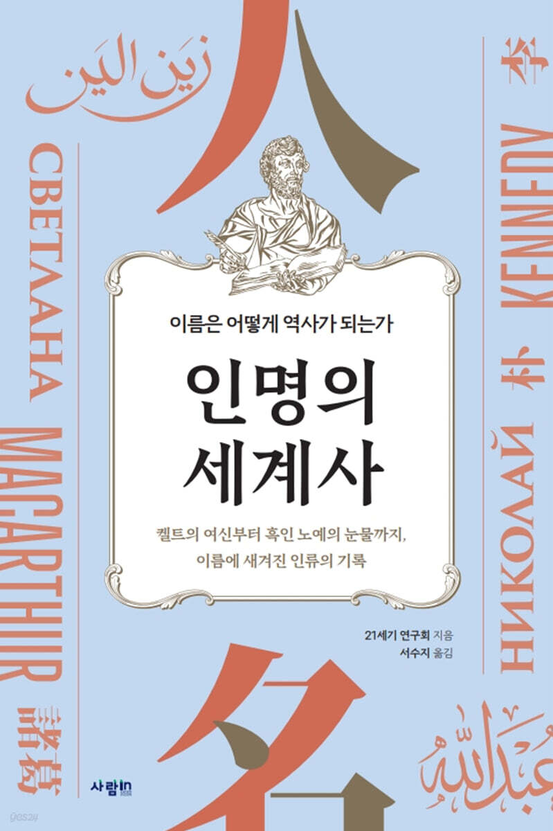 인명의 세계사