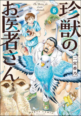 珍獸のお醫者さん 5
