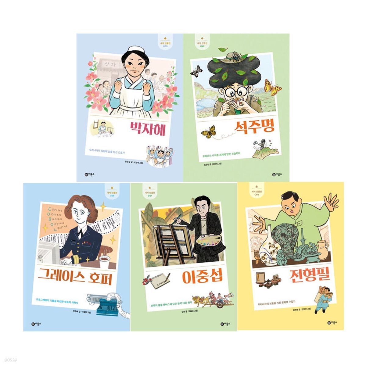 새싹인물전 66-70 전5권세트(박자혜/석주명/그레이스 호퍼/이중섭/전형필)