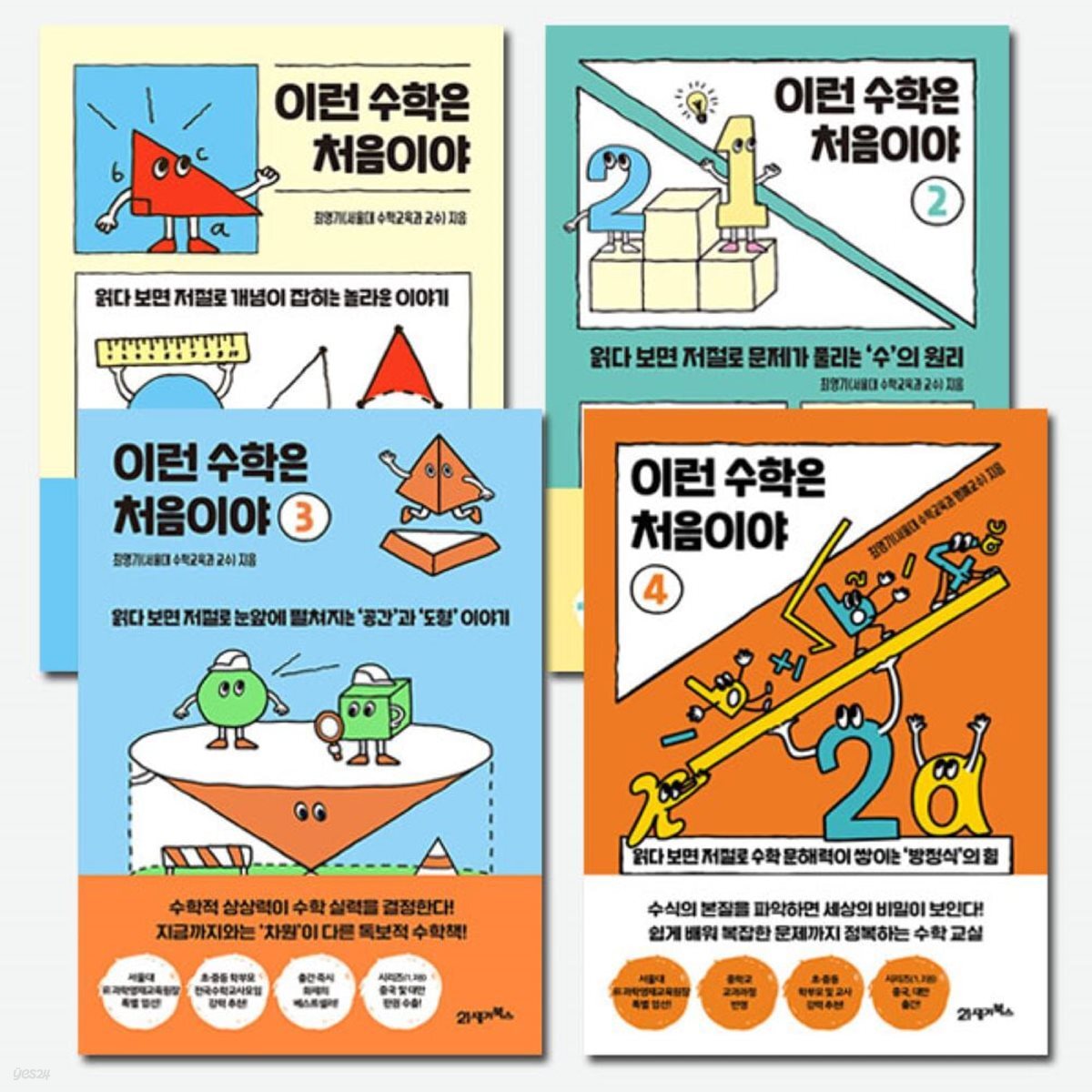 이런 수학은 처음이야 1-4 번 시리즈