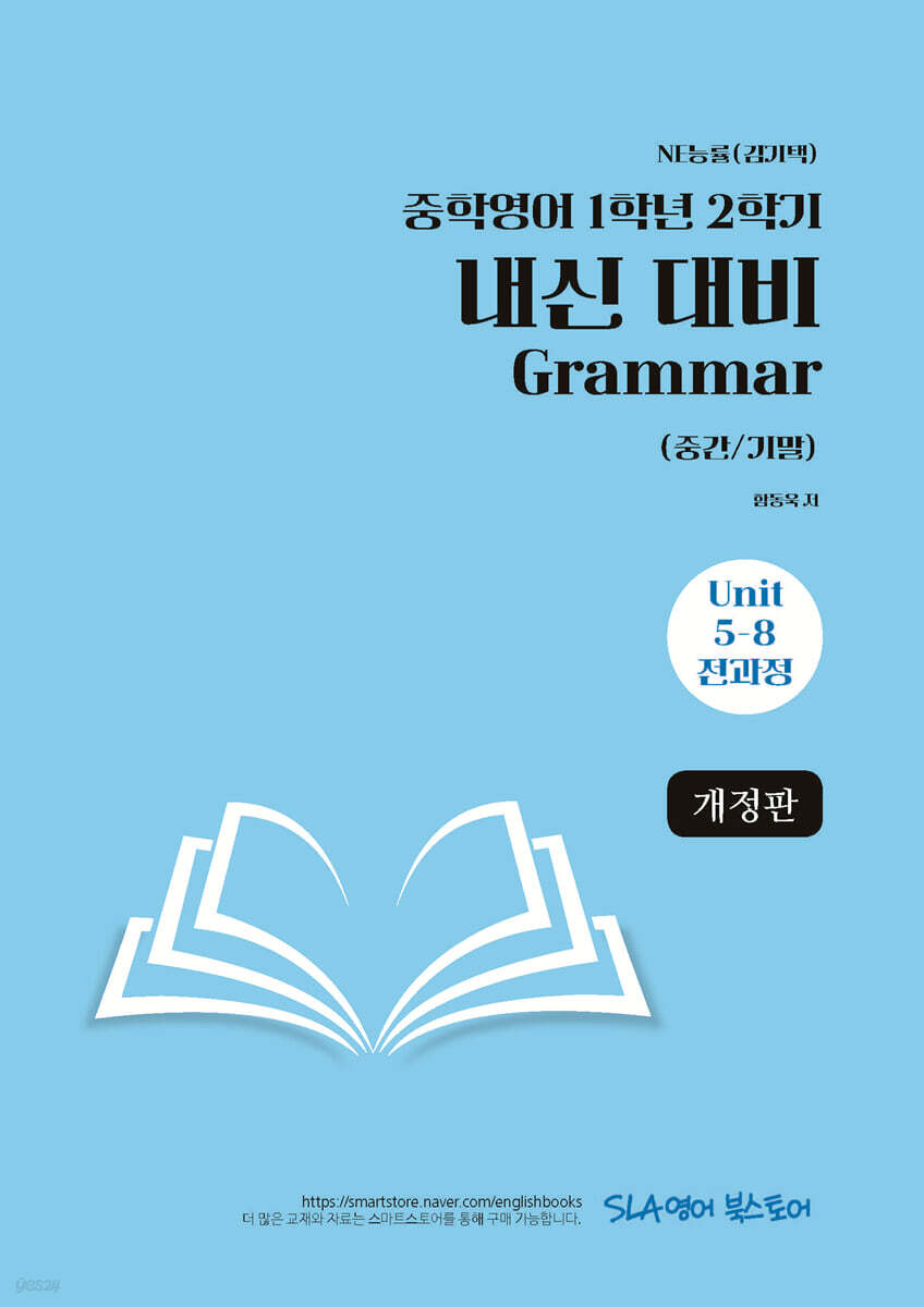 중학영어 1학년 2학기 내신 대비 Grammar (중간/기말) NE능률(김기택)