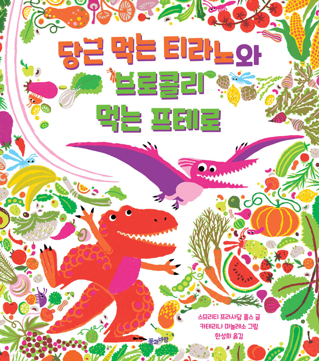 당근 먹는 티라노와 브로콜리 먹는 프테로