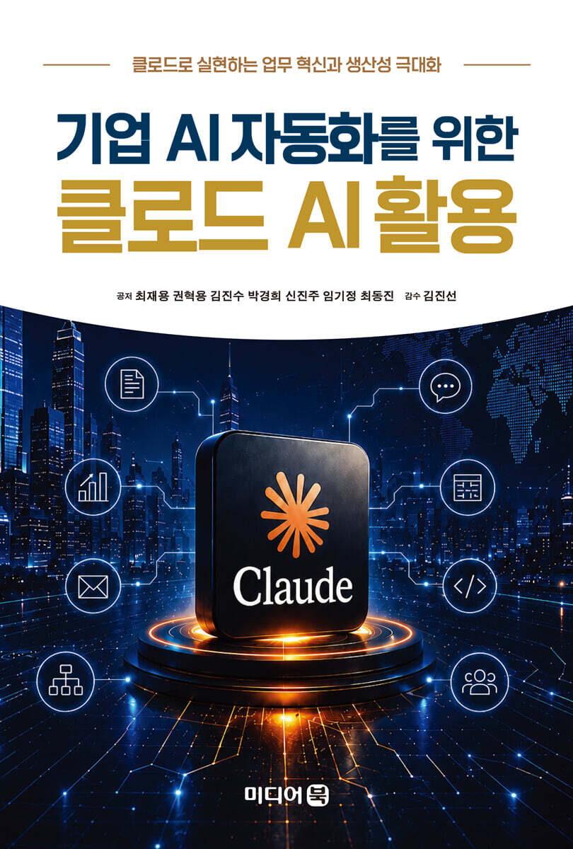 기업 AI자동화를 위한 클로드 AI활용