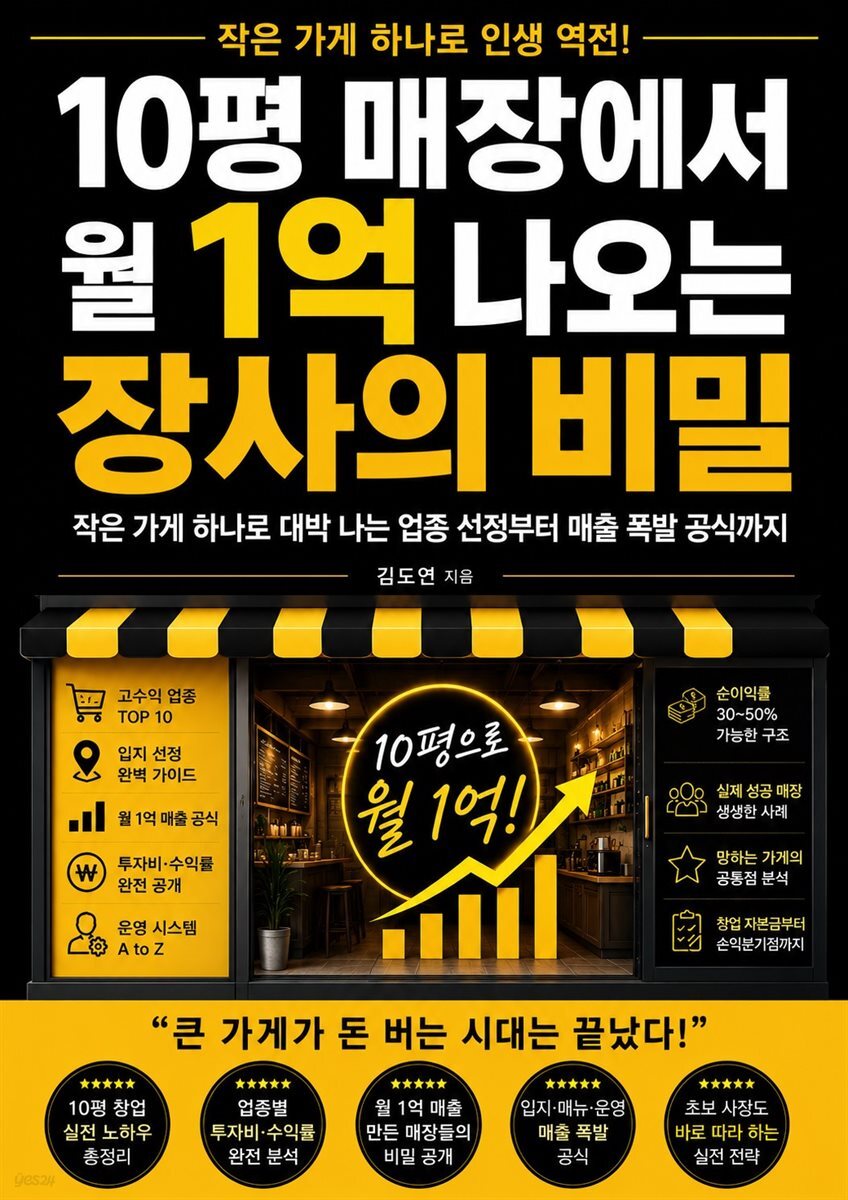 10평 매장에서 월 1억 나오는 장사의 비밀