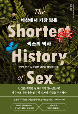 세상에서 가장 짧은 섹스의 역사