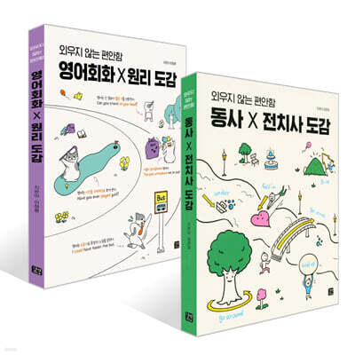 동사×전치사 도감 + 영어회화 X 원리 도감 세트