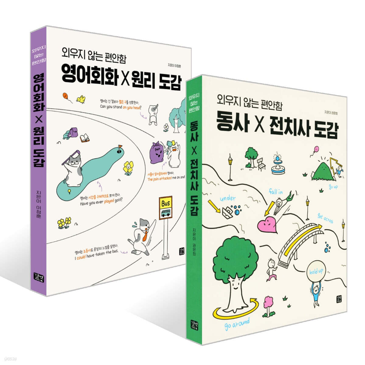 동사×전치사 도감 + 영어회화 X 원리 도감 세트