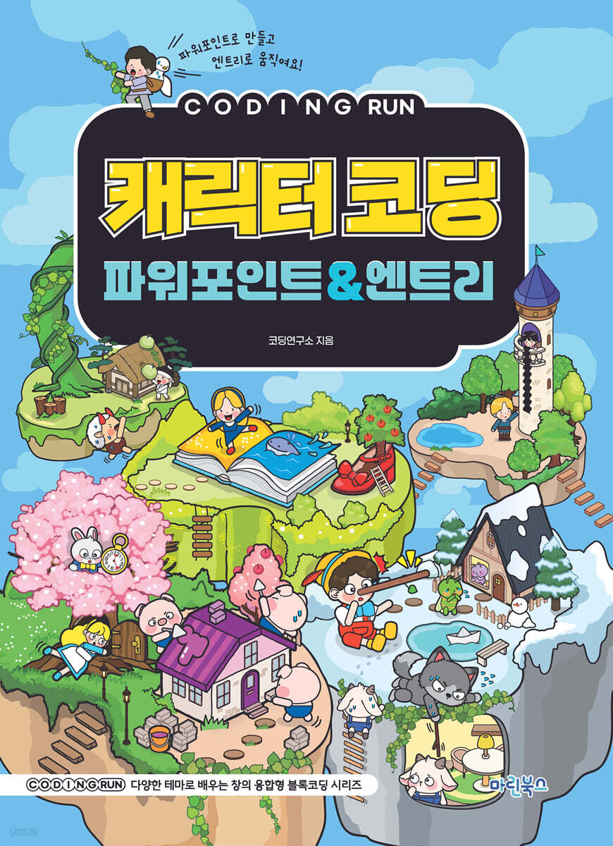 코딩런 캐릭터코딩 파워포인트 & 엔트리