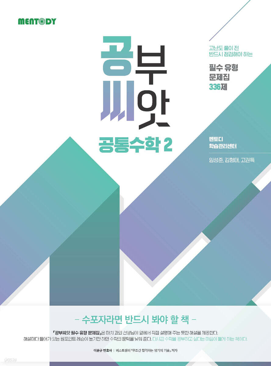 공부씨앗 필수 유형 문제집 336제 공통수학2 (2026년)