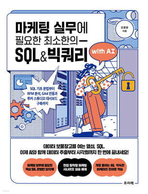 마케팅 실무에 필요한 최소한의 SQL&빅쿼리 with AI