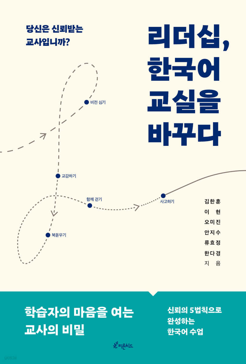 리더십, 한국어 교실을 바꾸다