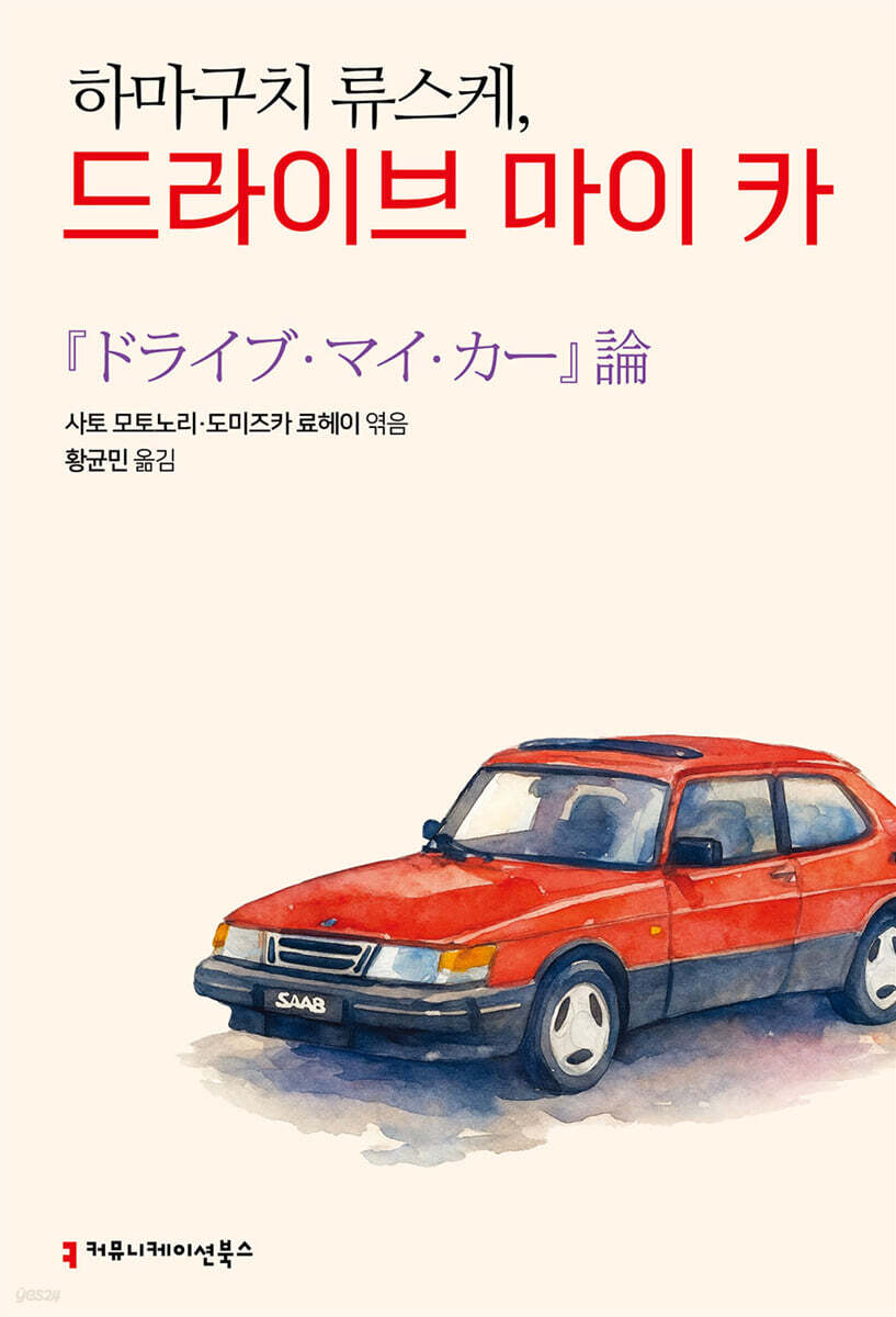 하마구치 류스케, 드라이브 마이 카