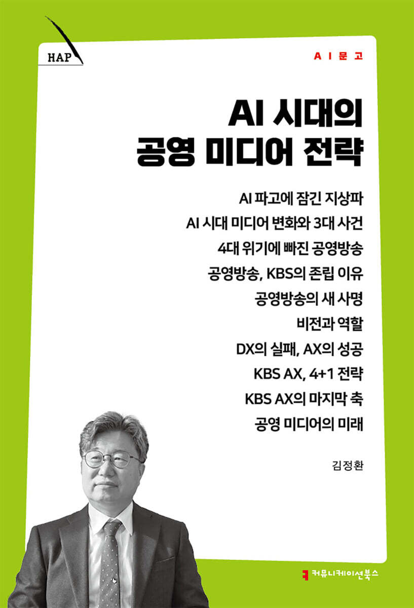 AI 시대의 공영 미디어 전략