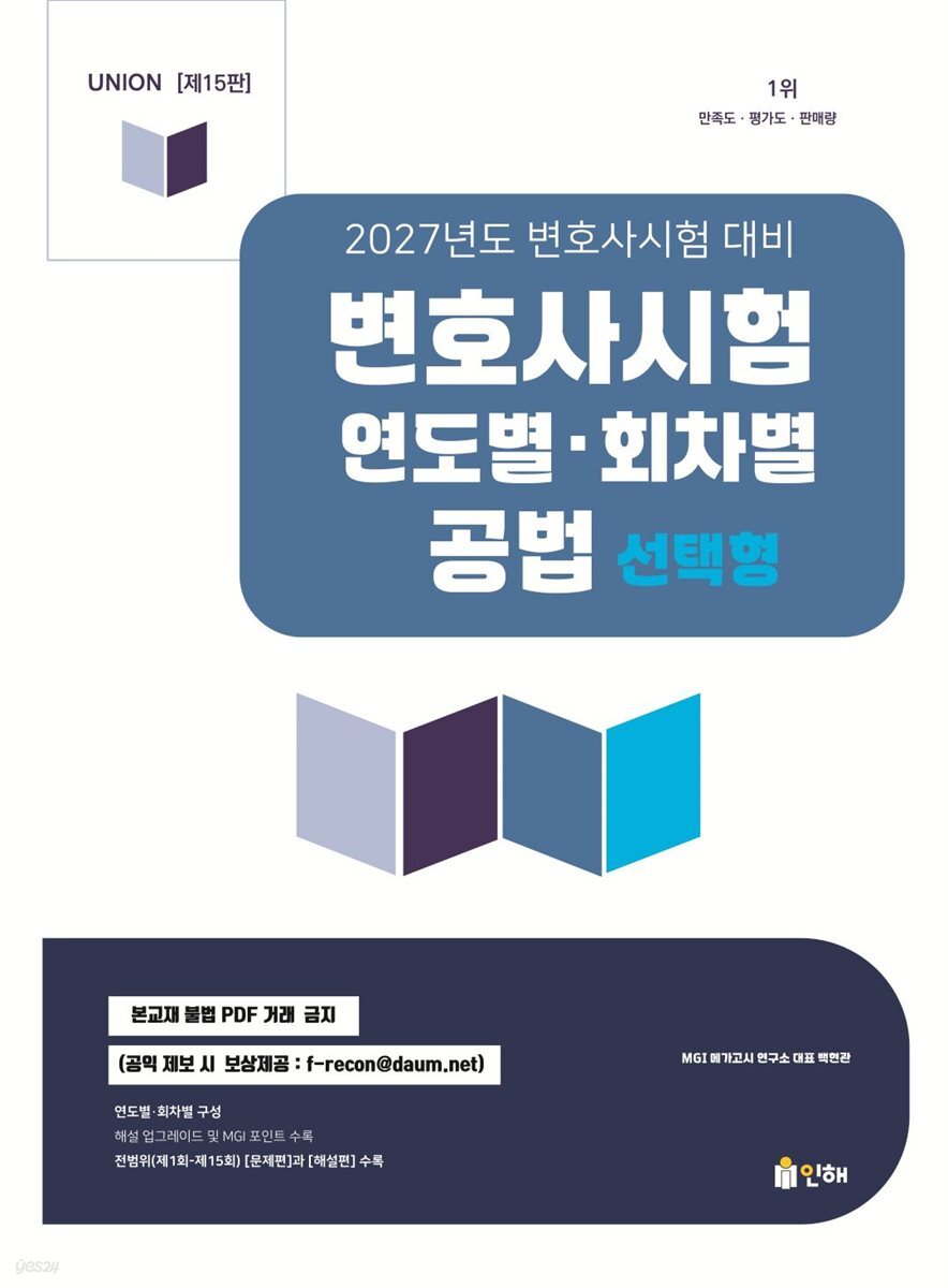 2027 Union 변호사시험 연도별·회차별 공법 선택형