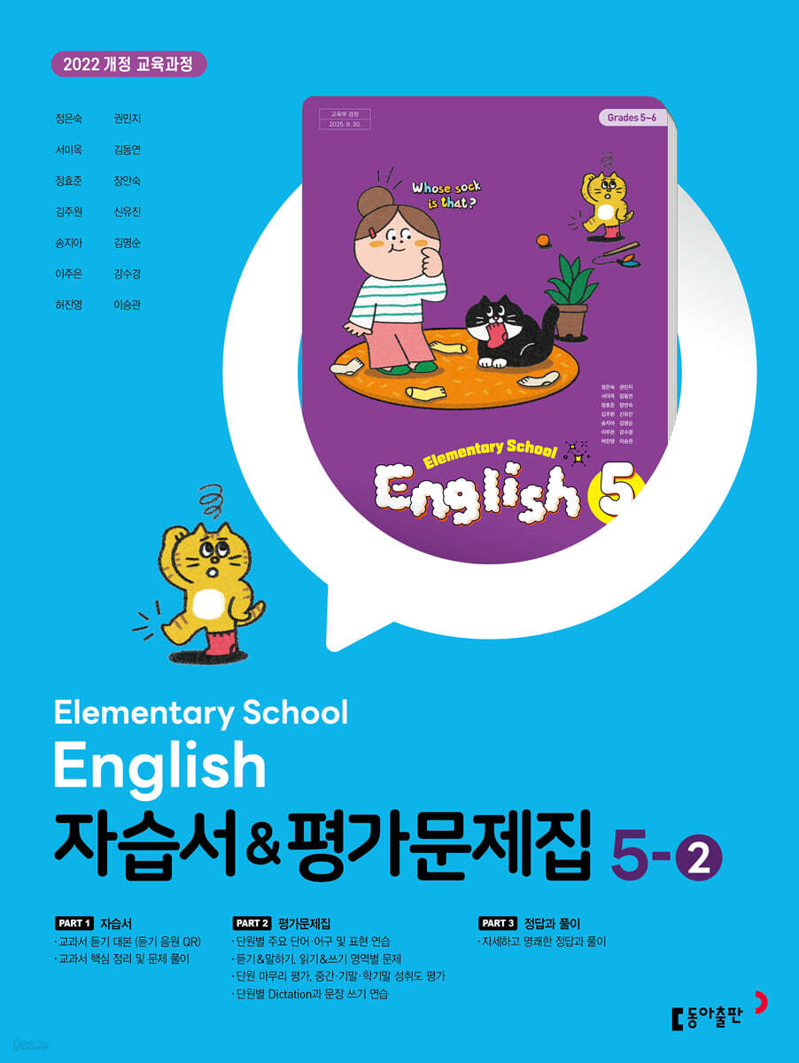 초등학교 영어 자습서 & 평가문제집 5-2