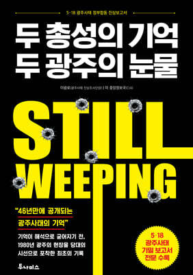 두 총성의 기억, 두 광주의 눈물