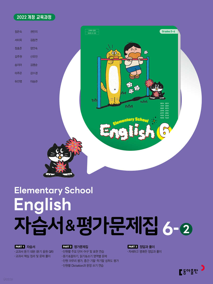 초등학교 영어 자습서 & 평가문제집 6-2