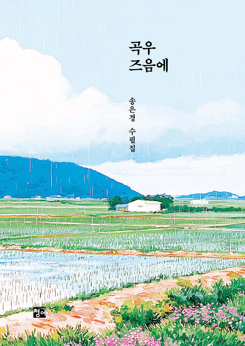 곡우 즈음에