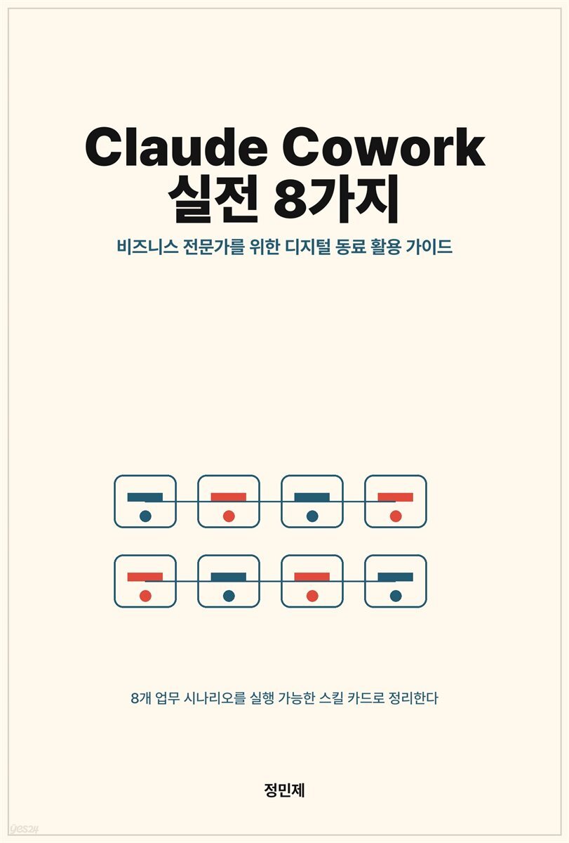 Claude Cowork 실전 8가지