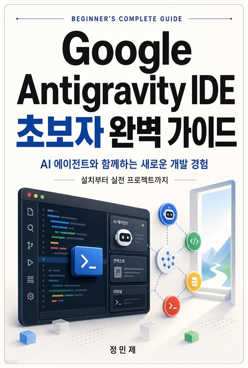 Google Antigravity IDE ? 초보자 완벽 가이드