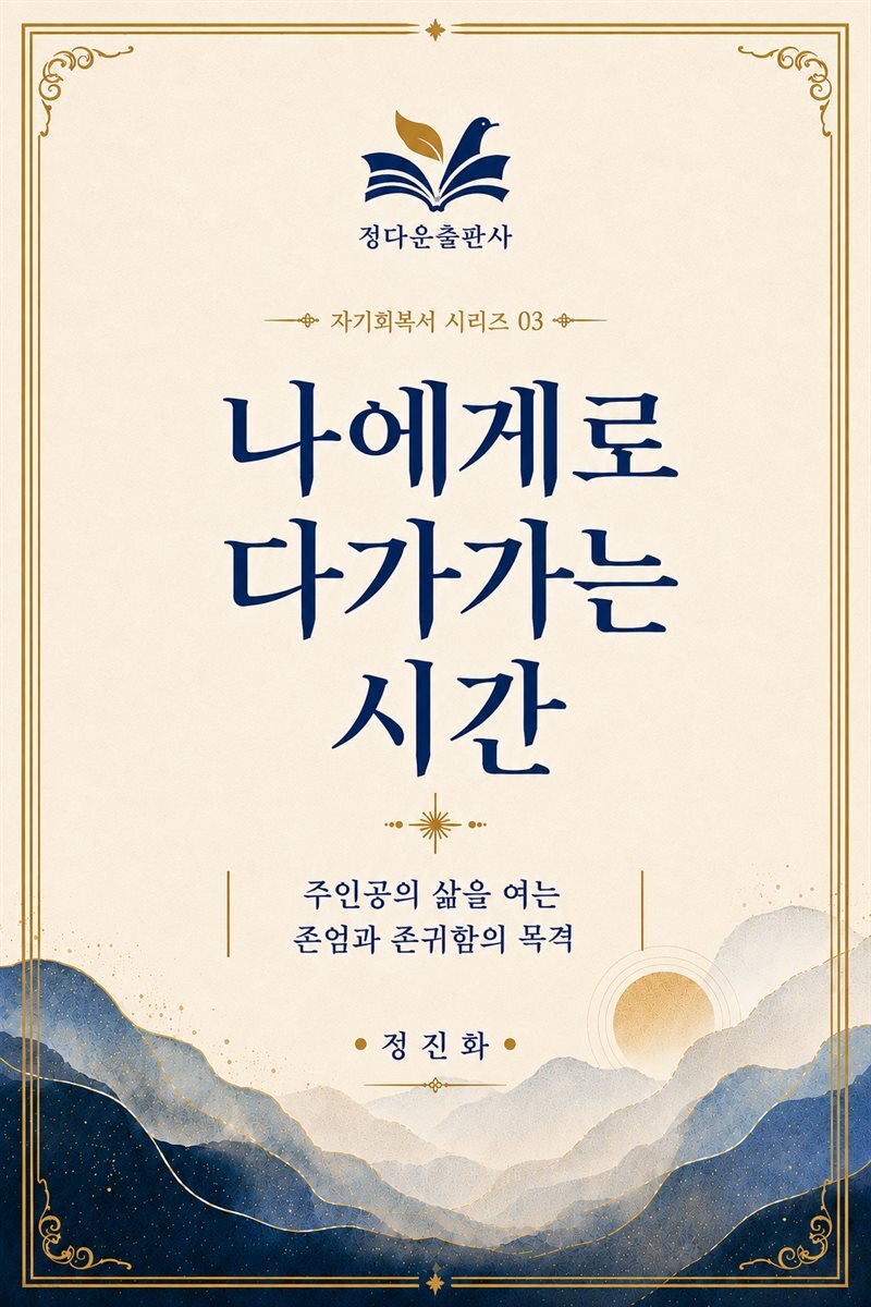 나에게로 다가가는 시간