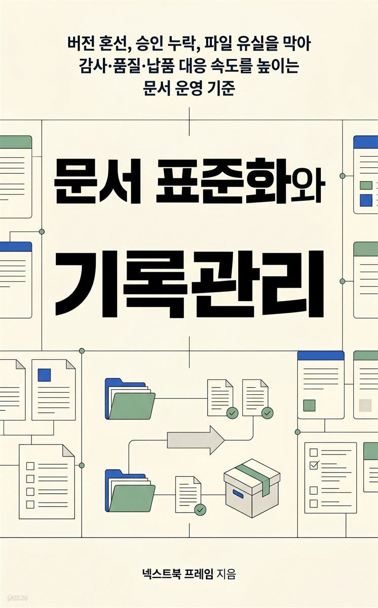 문서 표준화와 기록관리