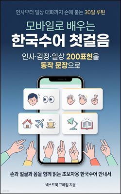 모바일로 배우는 한국수어 첫걸음