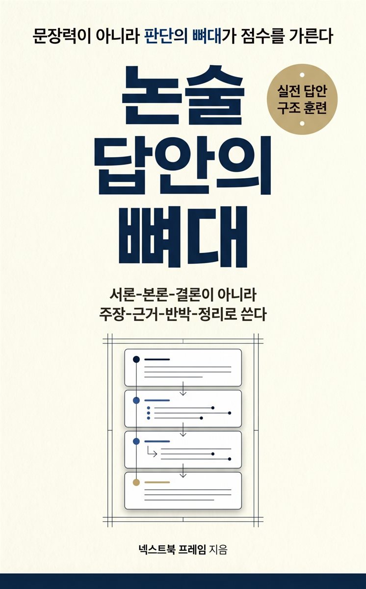 논술 답안의 뼈대