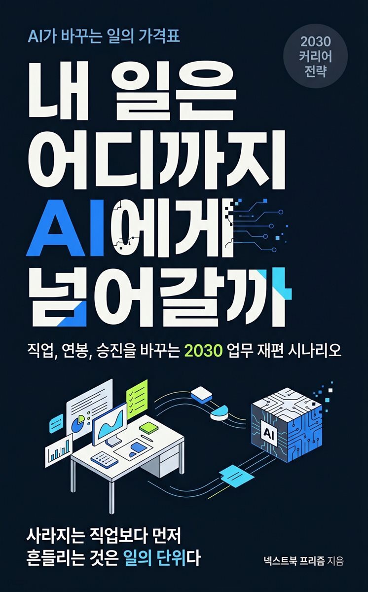 내 일은 어디까지 AI에게 넘어갈까