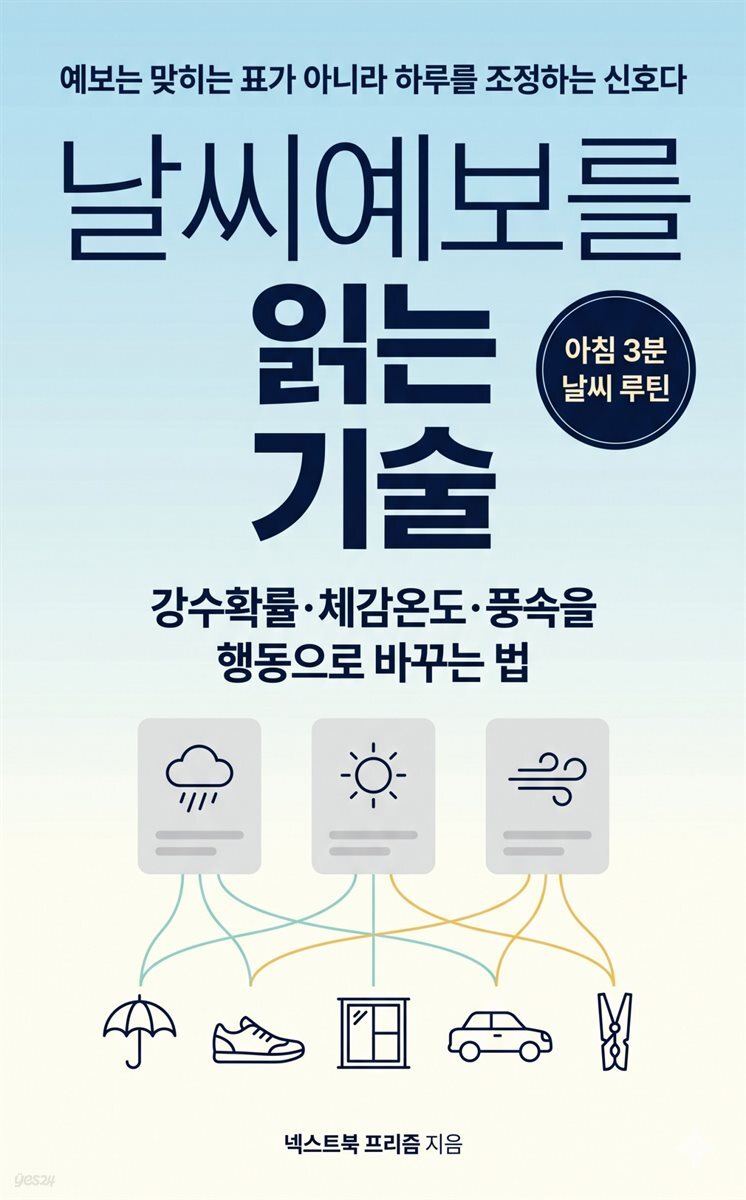 날씨예보를 읽는 기술