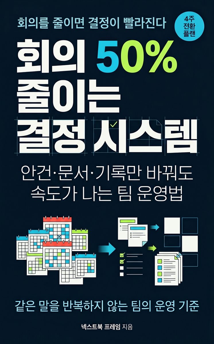 회의 50% 줄이는 결정 시스템