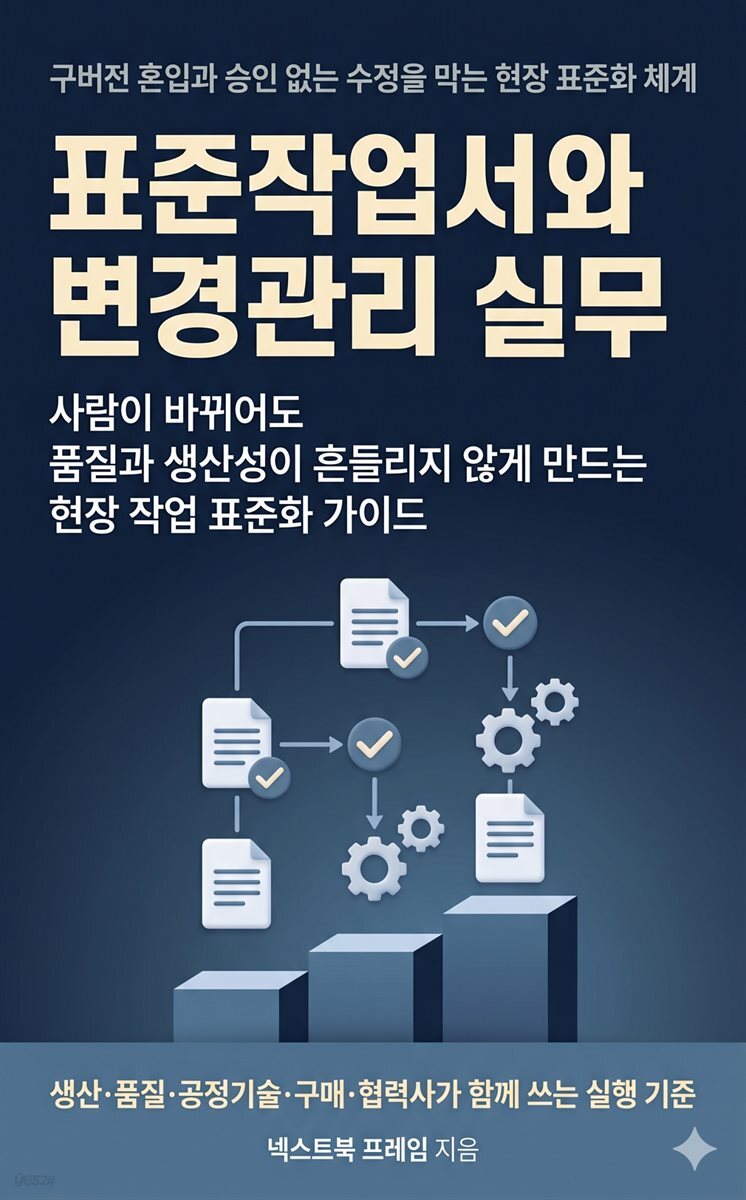 표준작업서와 변경관리 실무