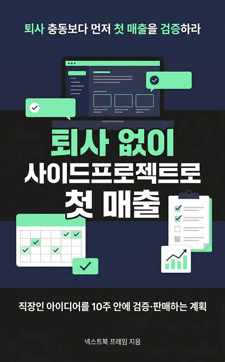 퇴사 없이 사이드프로젝트로 첫 매출
