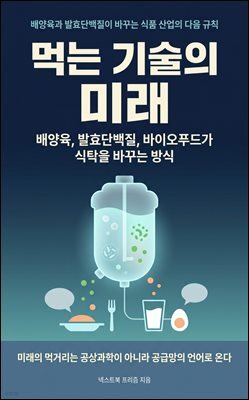 먹는 기술의 미래