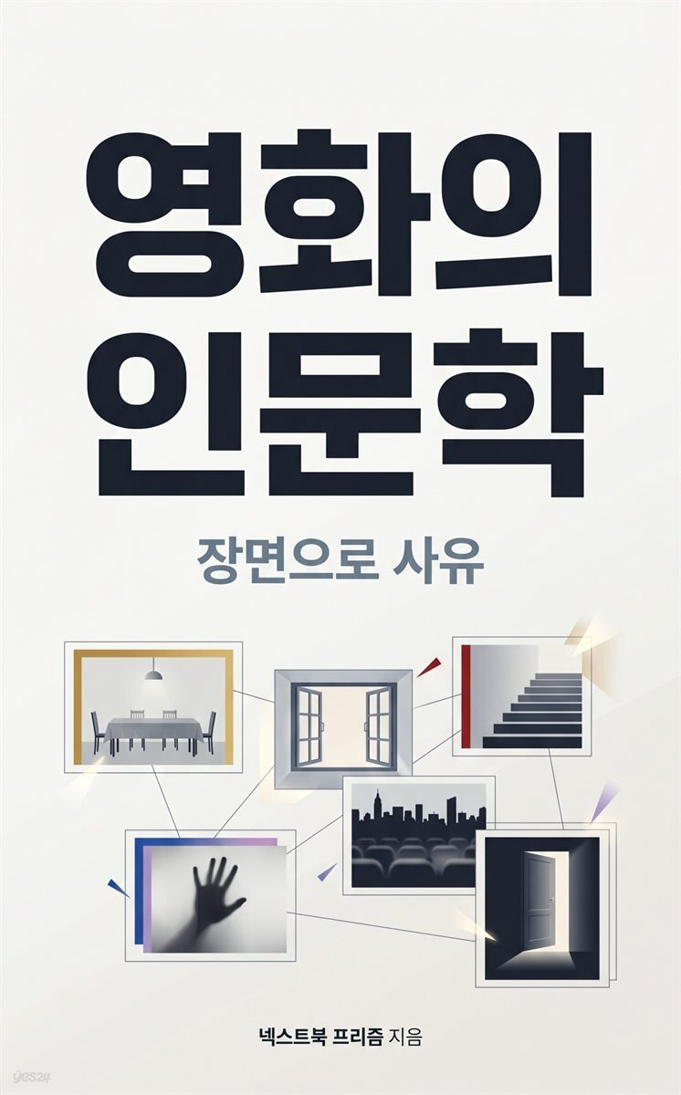 영화의 인문학