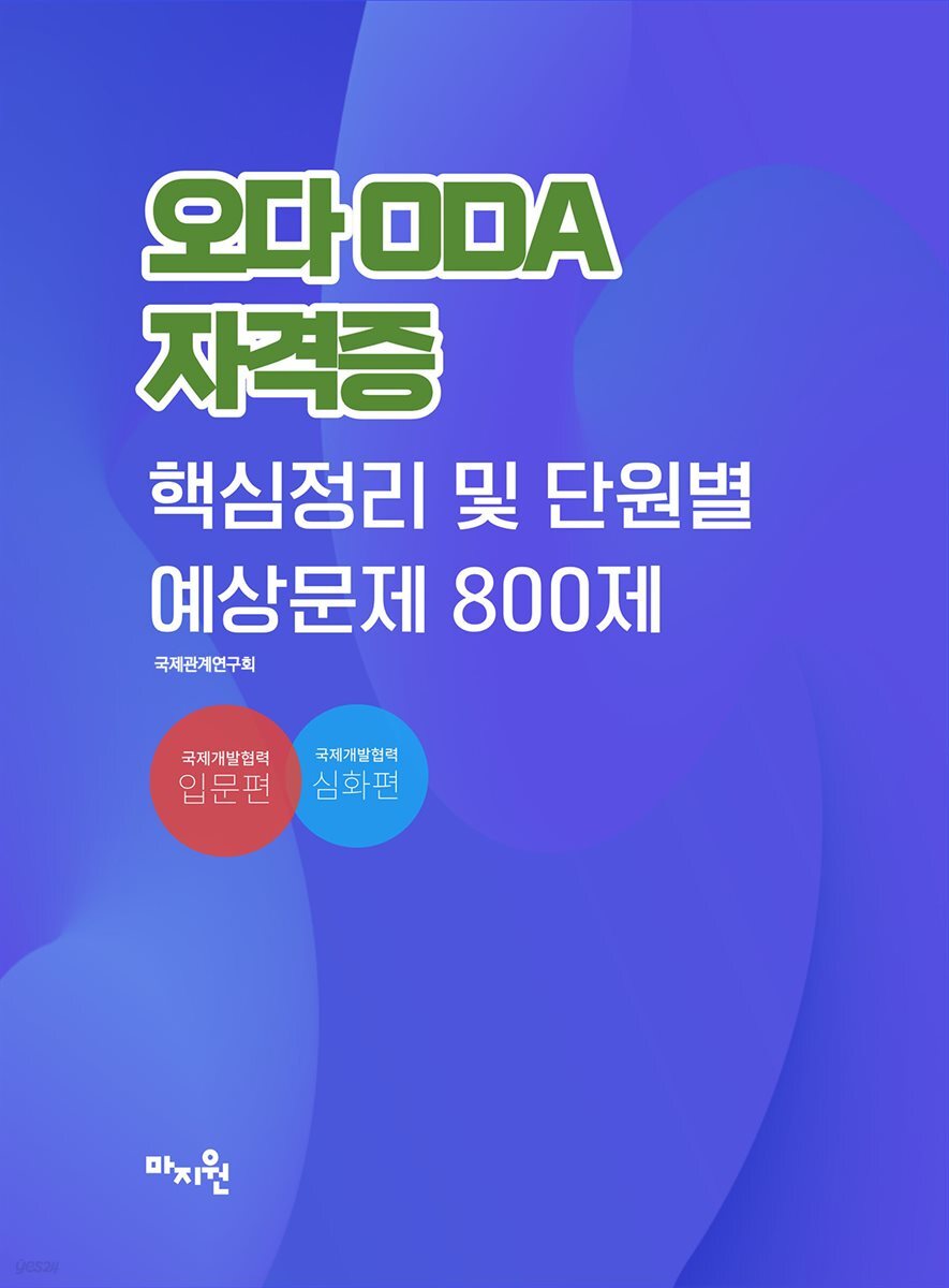 오다(ODA)자격증 핵심정리 및 단원별 예상문제 800제