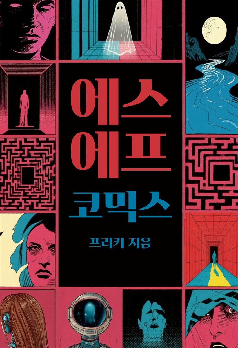 에스에프코믹스
