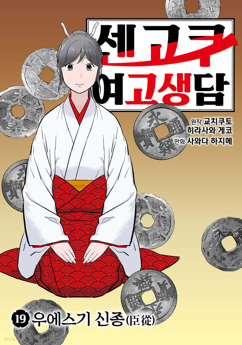 센고쿠 여고생담 19
