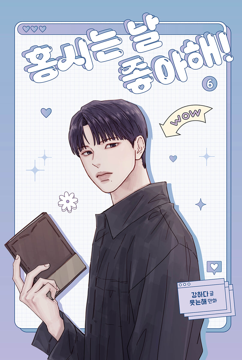 홍시는 날 좋아해! 6