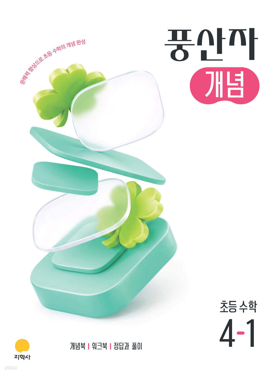 풍산자 개념 초등 수학 4-1 (2026년)