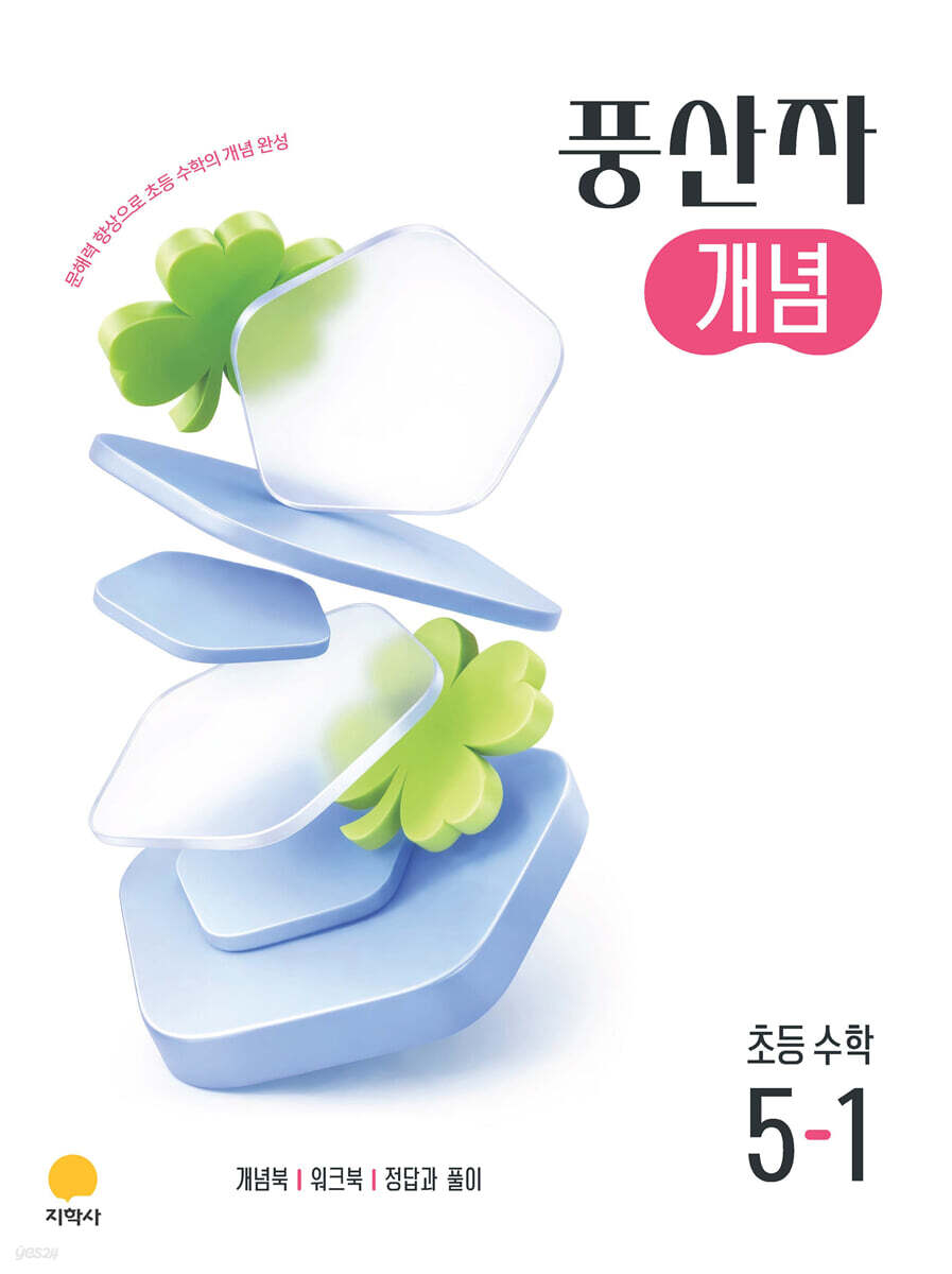 풍산자 개념 초등 수학 5-1 (2026년)