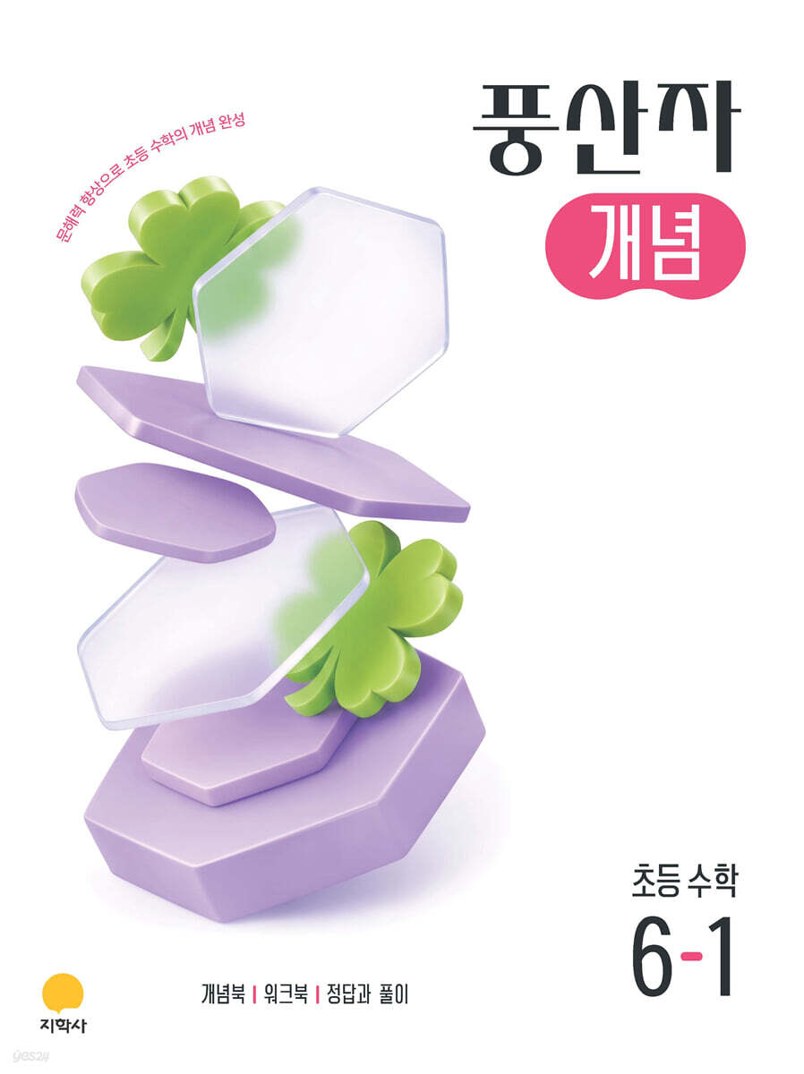 풍산자 개념 초등 수학 6-1 (2026년)